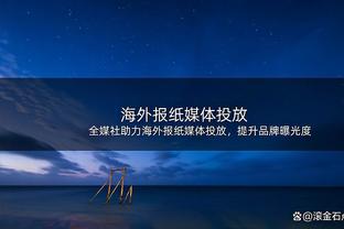 詹俊：利物浦本赛季对阵六大豪门成员不胜，因进攻端传跑不够默契